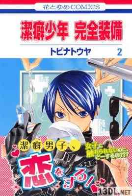 [トビナトウヤ] 潔癖少年 完全装備 全02巻